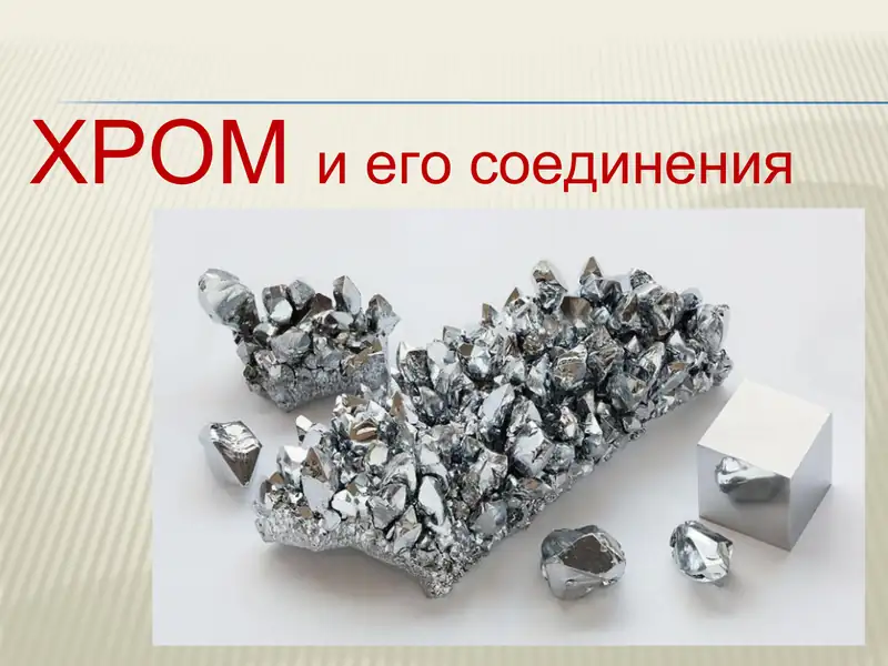 ХРОМ и его соединения