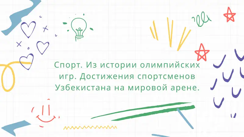 Спорт. Из истории олимпийских игр. Достижения спортсменов Узбекистана на мировой арене.