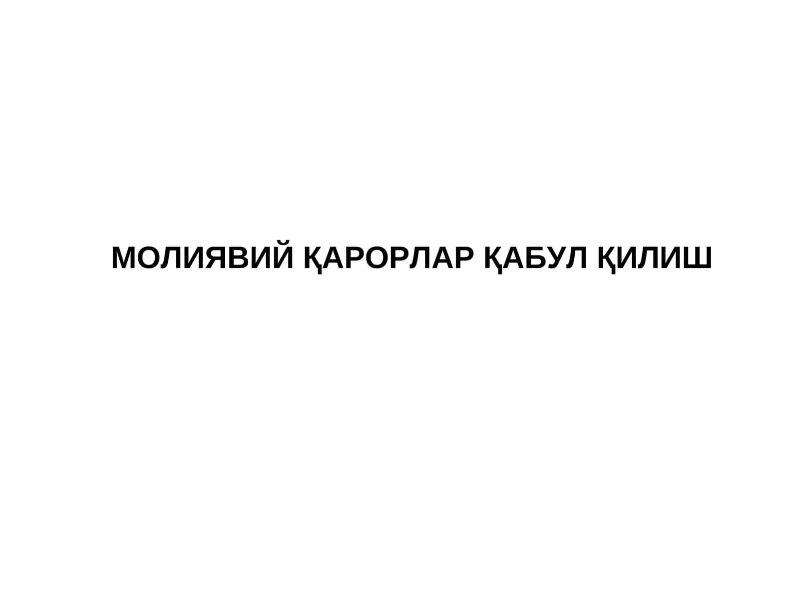 МОЛИЯВИЙ ҚАРОРЛАР ҚАБУЛ ҚИЛИШ