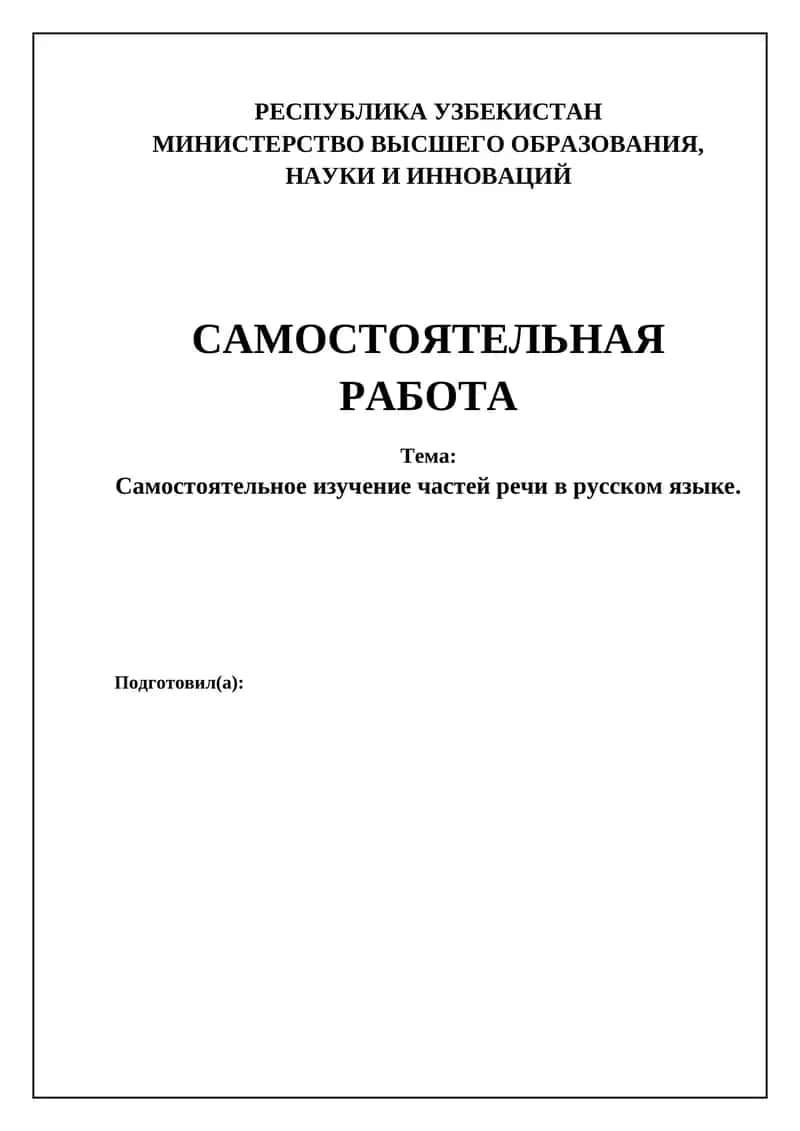 Самостоятельное изучение частей речи в русском языке
