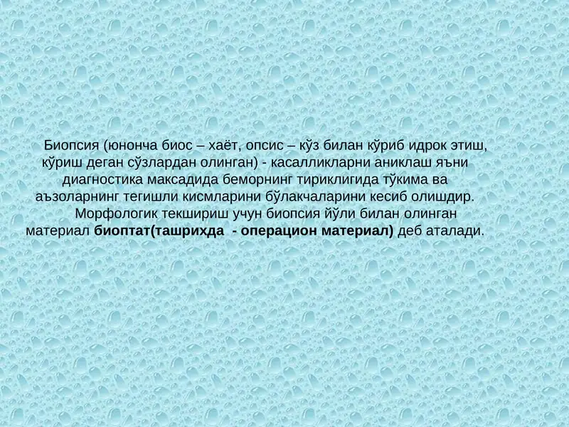 Биопсия