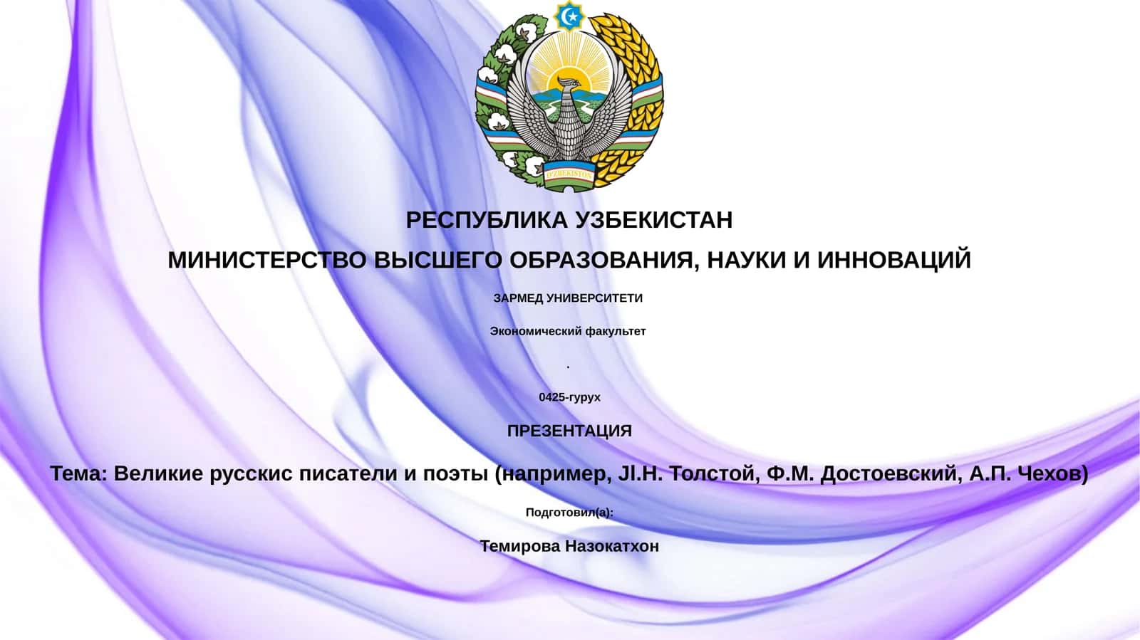 Великие русскис писатели и поэты (например, Jl.Н. Толстой, Ф.М. Достоевский, А.П. Чехов)