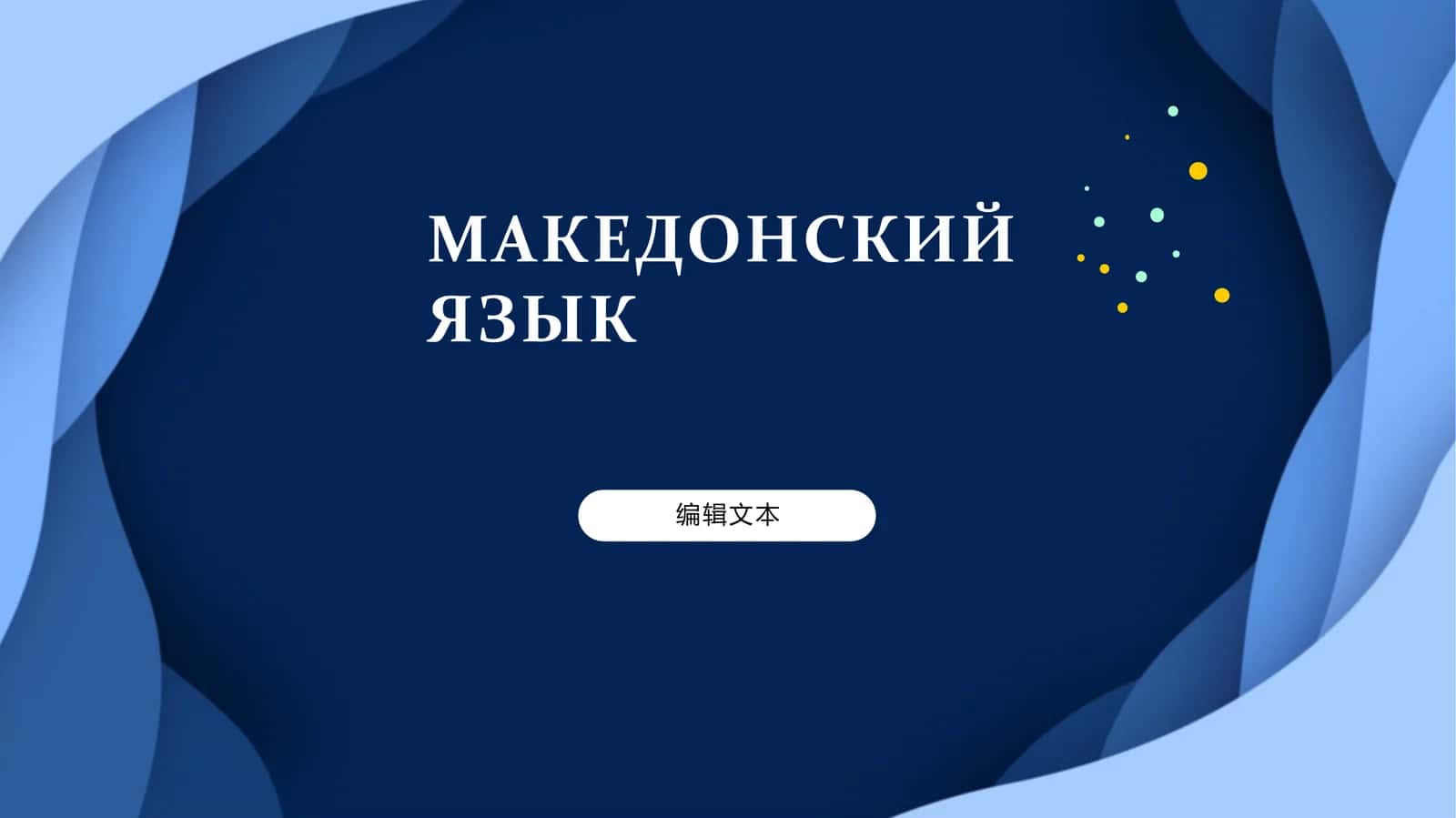 МАКЕДОНСКИЙ ЯЗЫК
