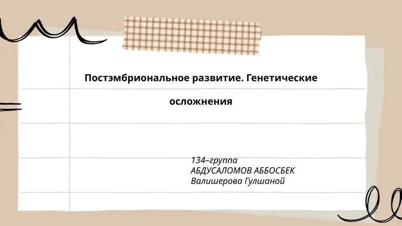 Постэмбриональное развитие. Генетические осложнения