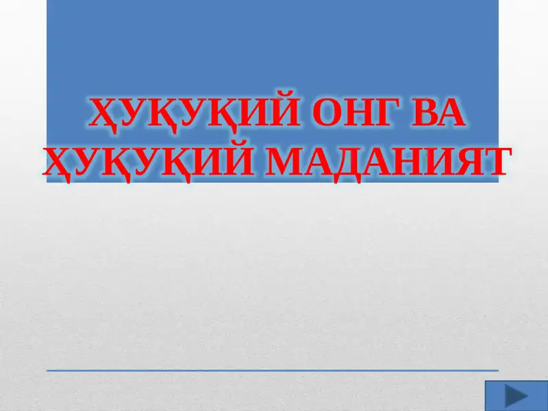 Huquqiy ong va huquqiy madaniyat taqdimot