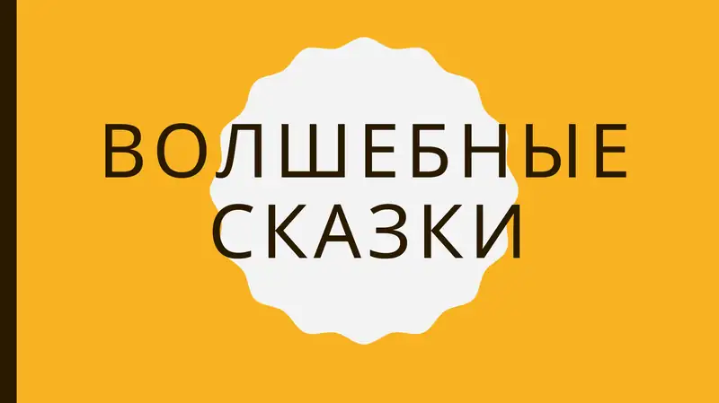 волшебные сказки