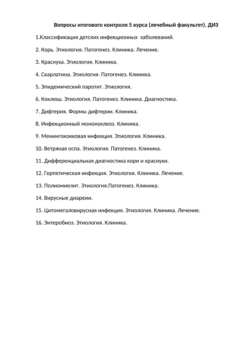 Вопросы итогового контроля 5 курса (лечебный факультет). ДИЗ