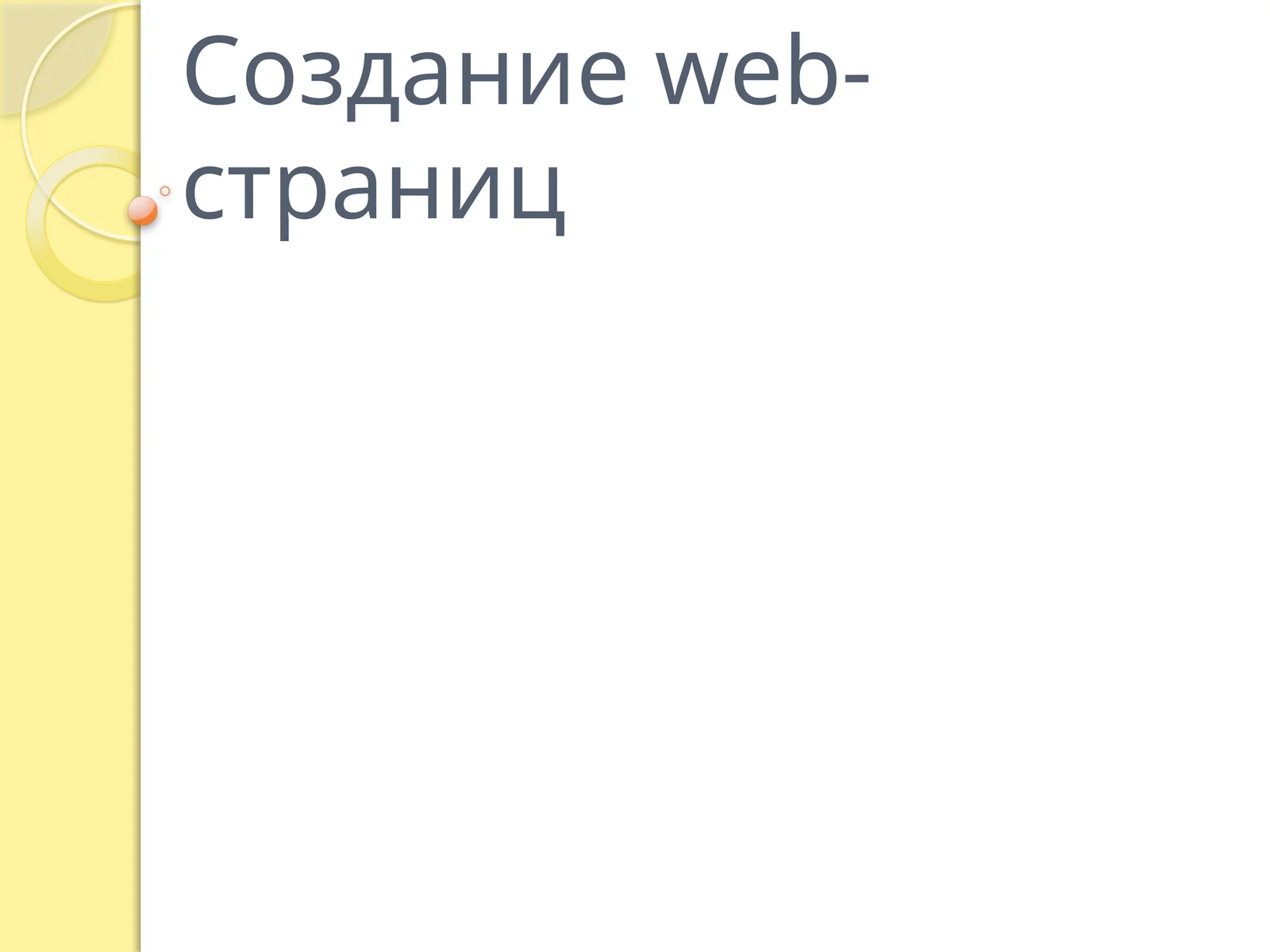 Создание web-страниц