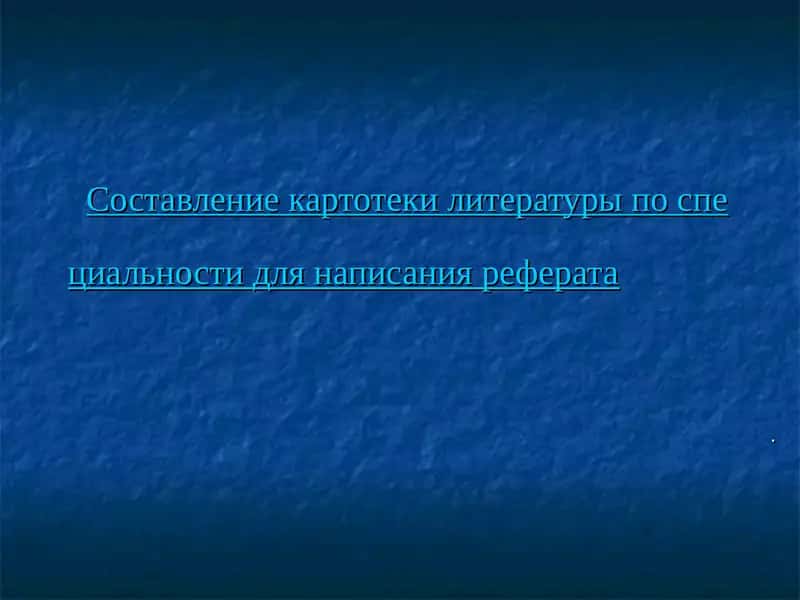 Составление картотеки литературы