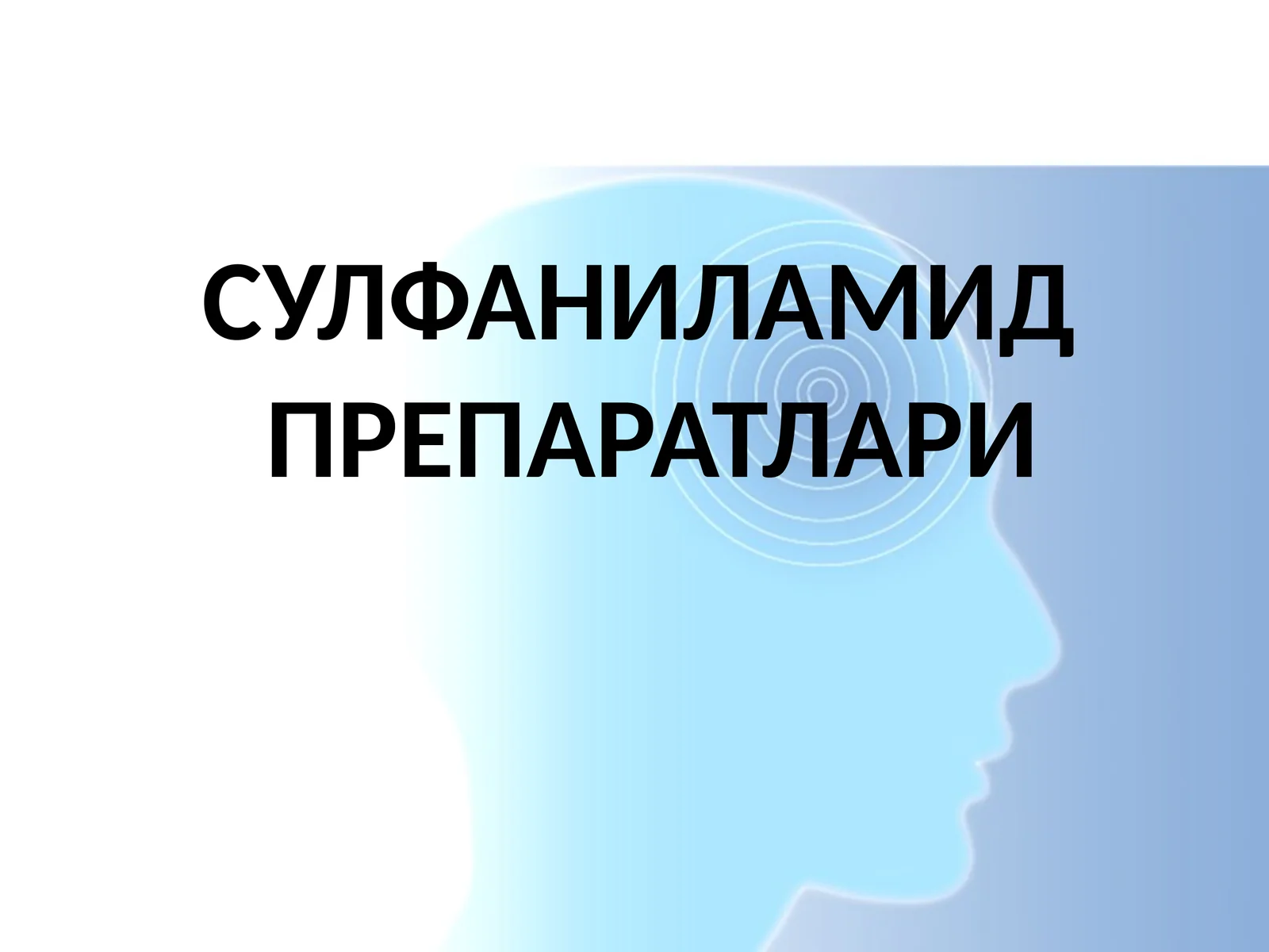 Сульфаниламид препаратлари