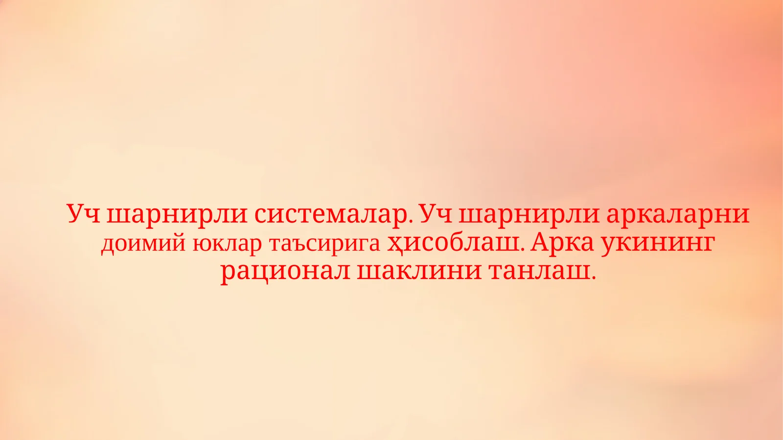 Уч шарнирли системалар