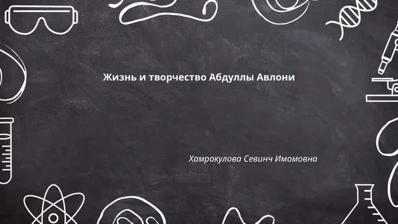 Жизнь и творчество Абдуллы Авлони
