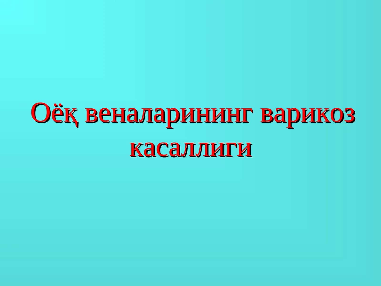 Оёқвеналаринингварикоз касаллиги