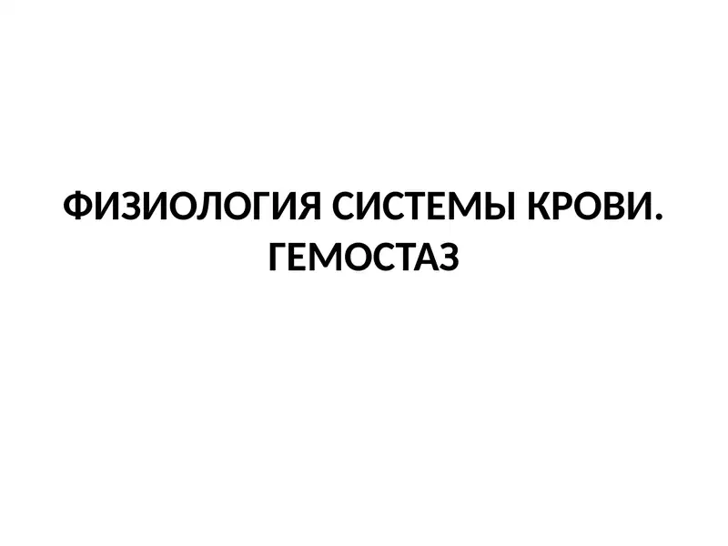 ФИЗИОЛОГИЯ СИСТЕМЫ КРОВИ.ГЕМОСТАЗ