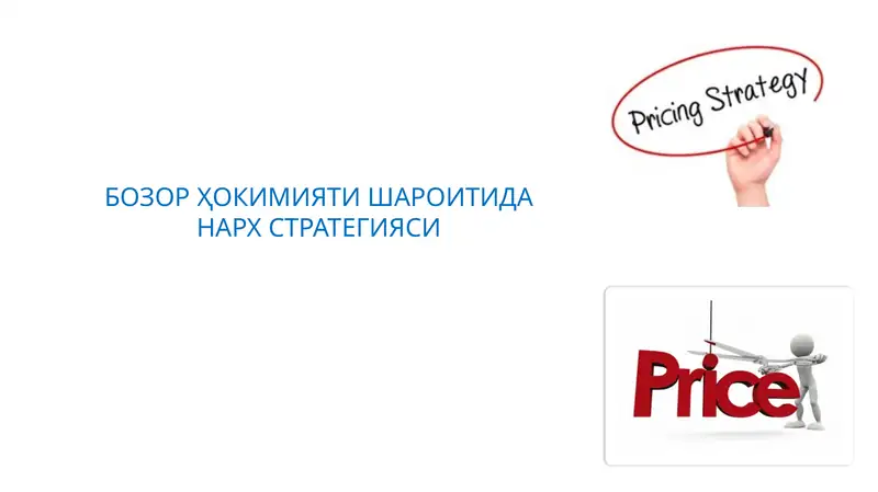 БОЗОР ҲОКИМИЯТИ ШАРОИТИДА НАРХ СТРАТЕГИЯСИ