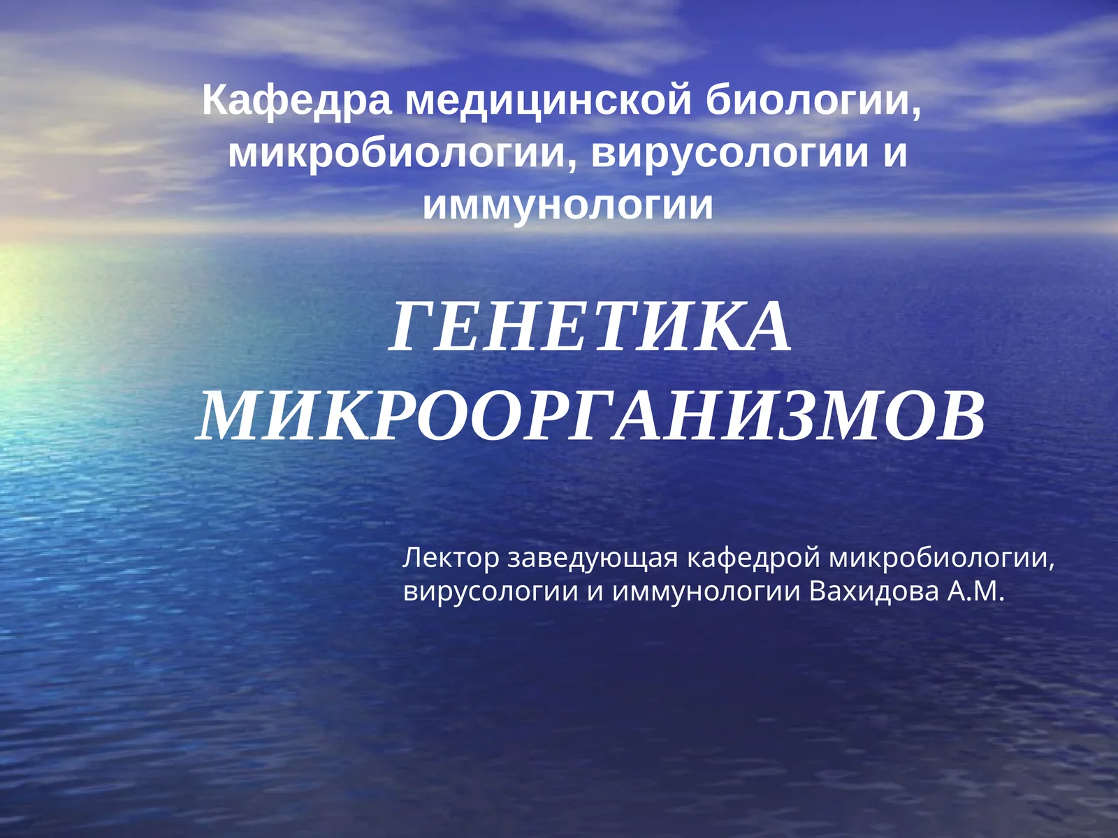 ГЕНЕТИКА МИКРООРГАНИЗМОВ
