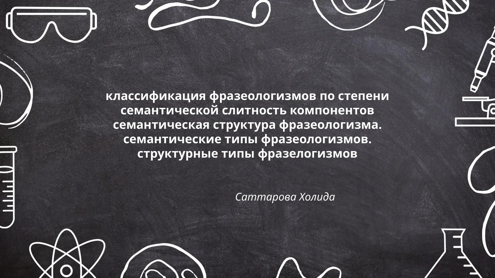 классификация фразеологизмов по степени семантической слитность компонентов семантическая структура фразеологизма. семантические типы фразеологизмов. структурные типы фразелогизмов