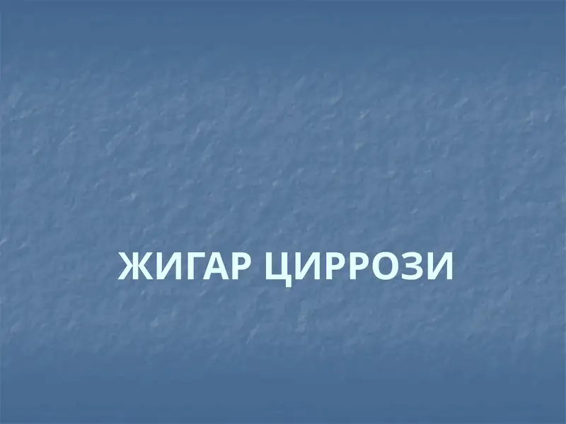 ЖИГАР ЦИРРОЗИ