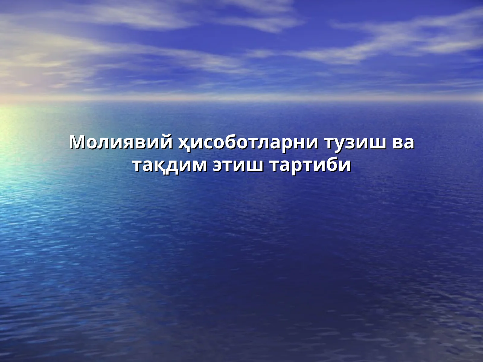 Молиявий ҳисоботларни тузиш ва тақдим этиш тартиби