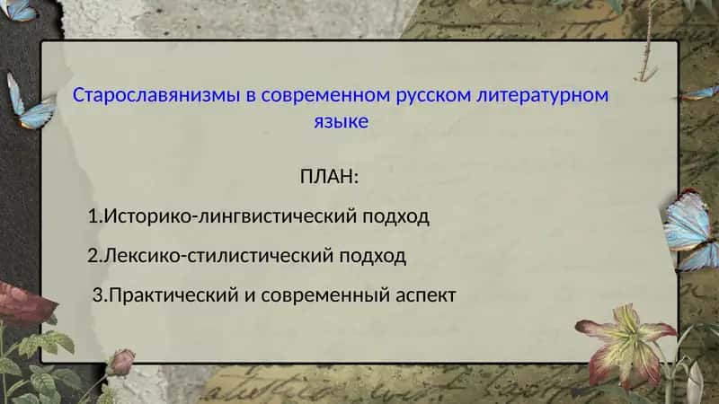 Старославянизмы в современном русскомлитературном языке