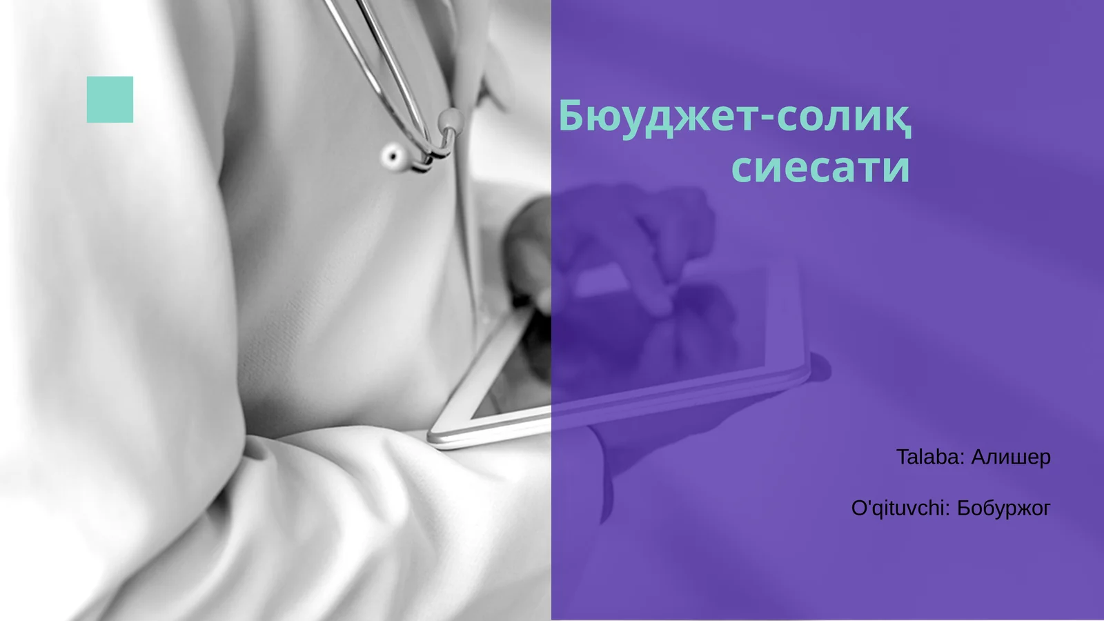 Бюджет-солиқ сиесати