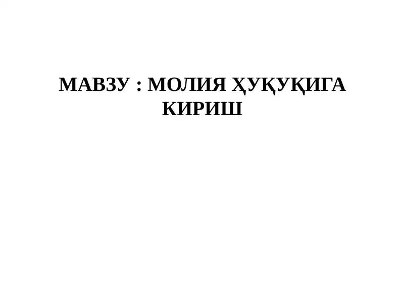 Мавзу: Молия ҳуқуқига кириш
