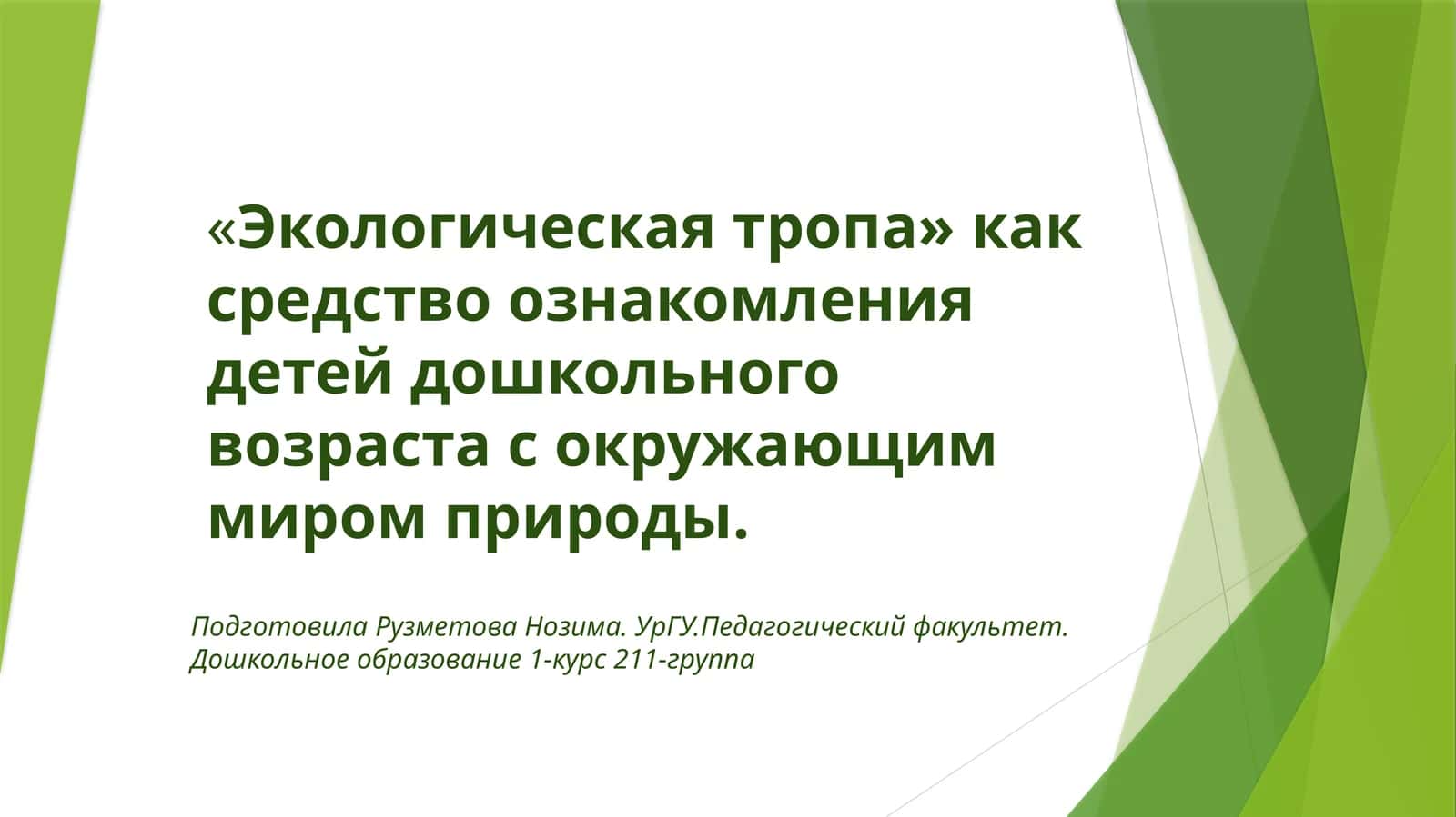 Экологическая тропа