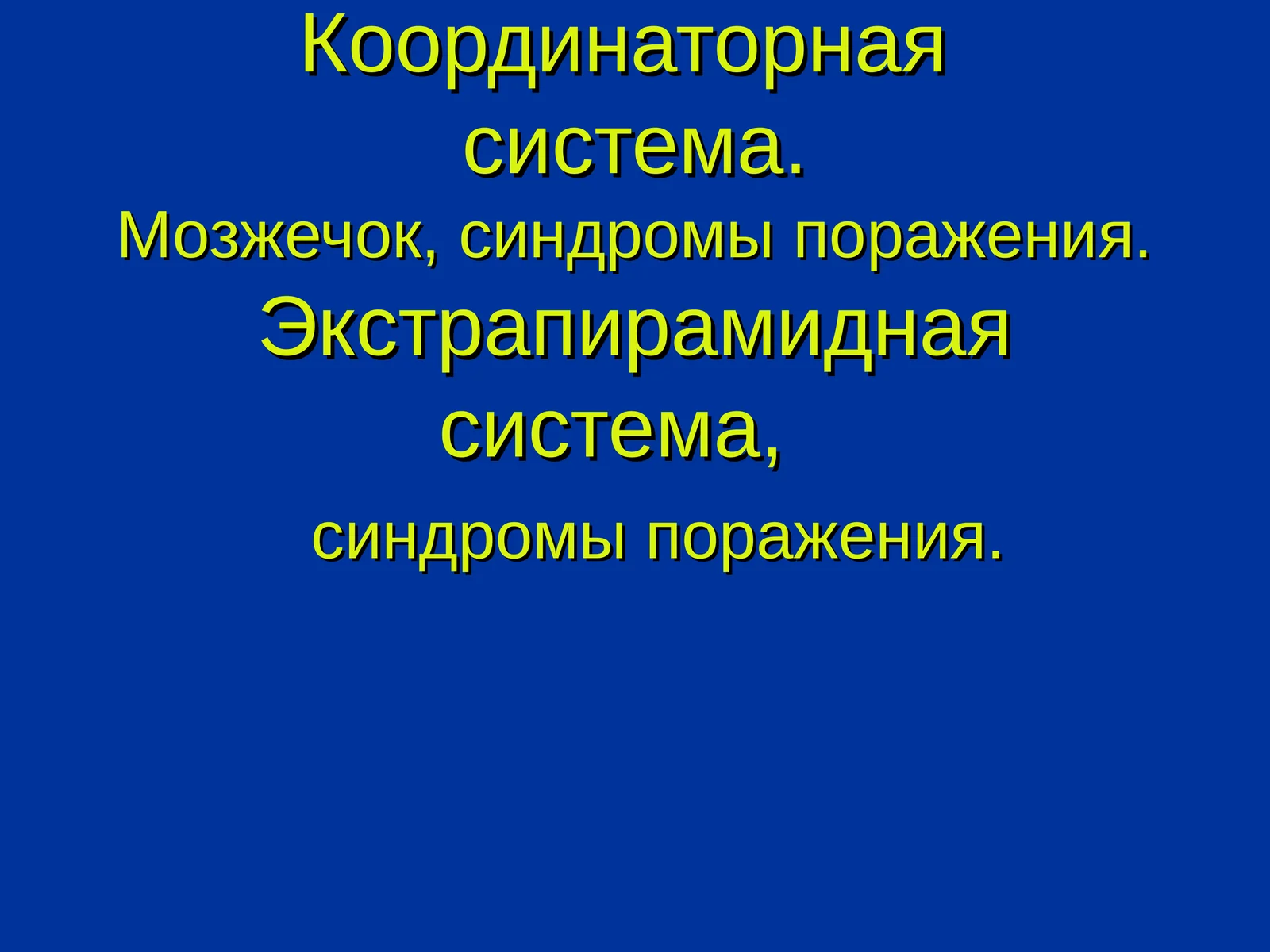 Мозжечок
