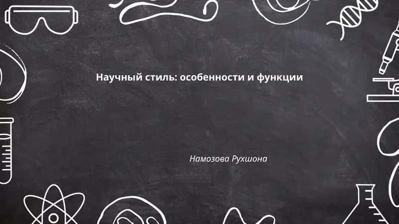 Научный стиль: особенности и функции
