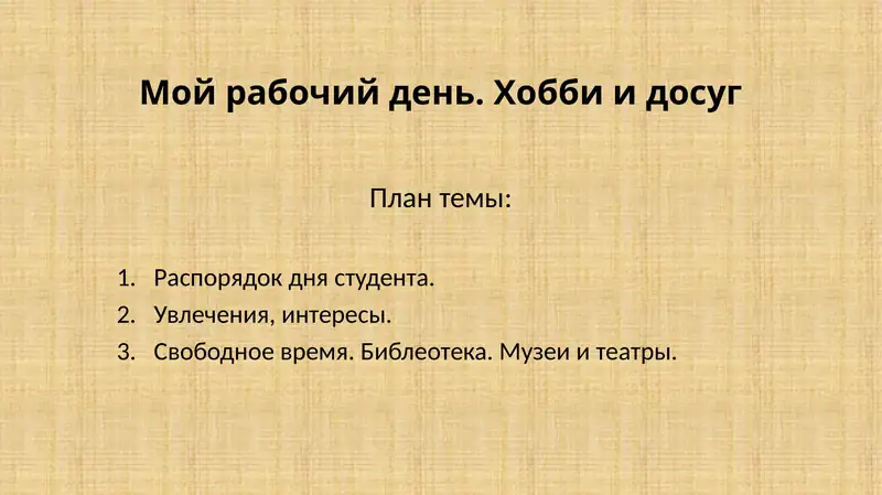 Мой рабочий день. Хобби и досуг