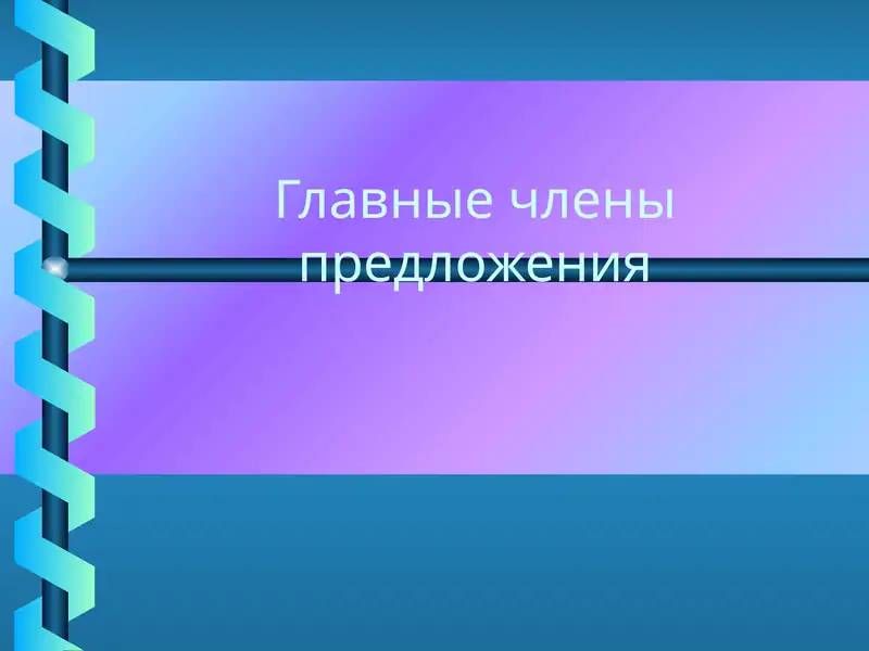 Главные члены предложения