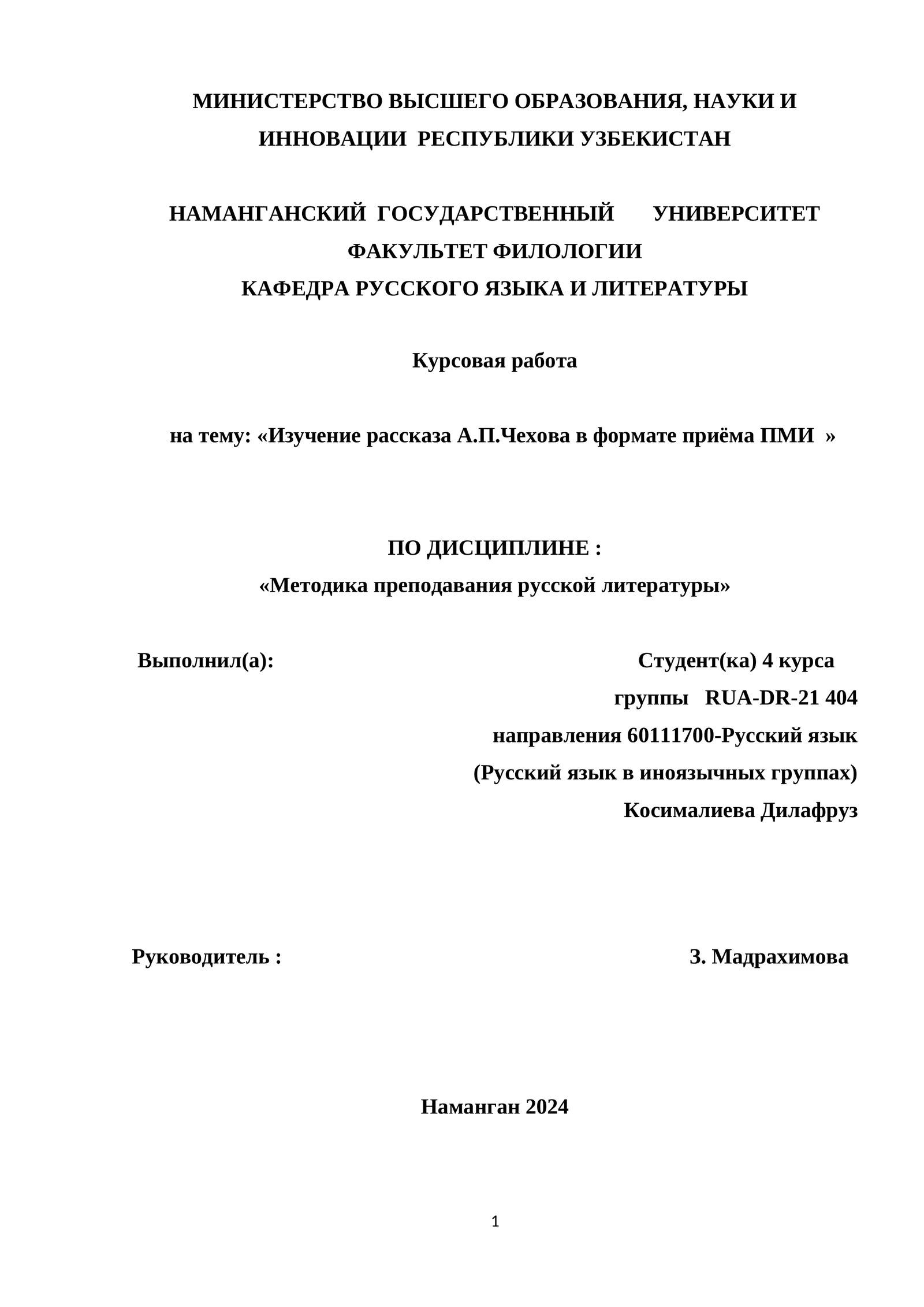 Изучение рассказа А.П.Чехова в формате приёма ПМИ