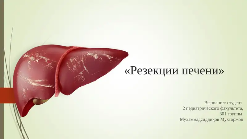 Резекции печени
