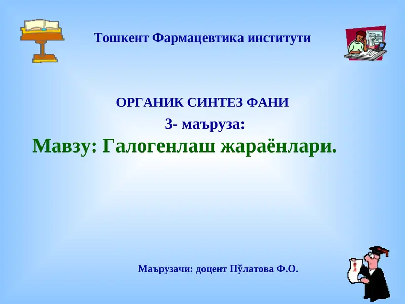 Галогенлаш жараёнлари