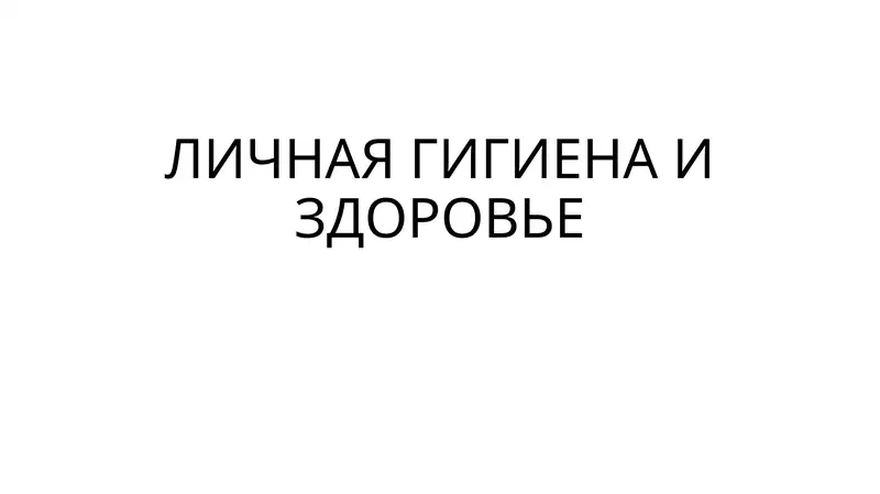 Личная гигиена и здоровье