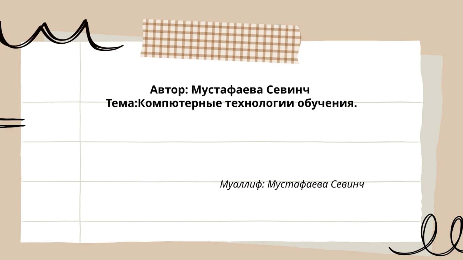 Компютерные технологии обучения