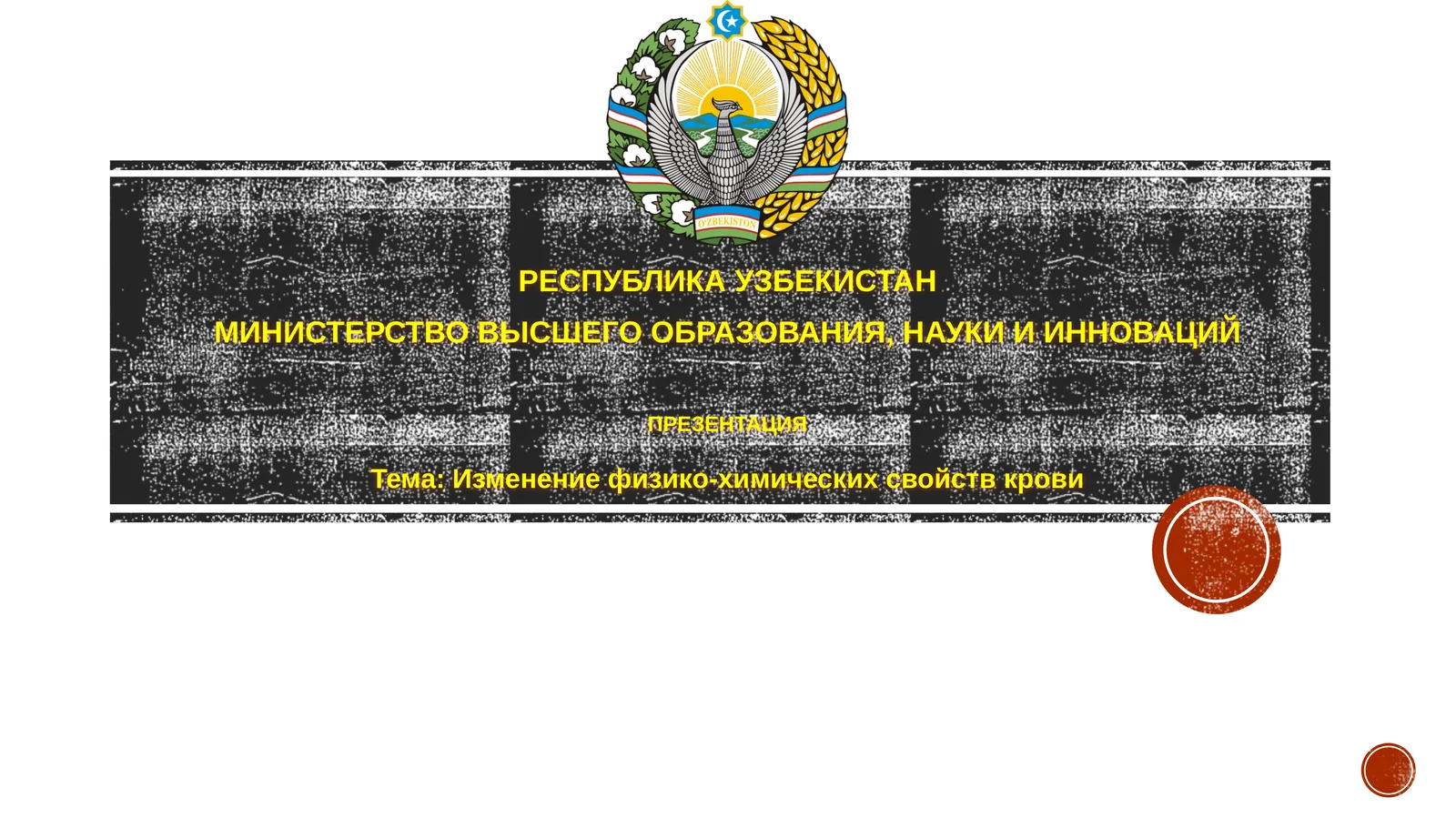 Изменение физико-химических свойств крови