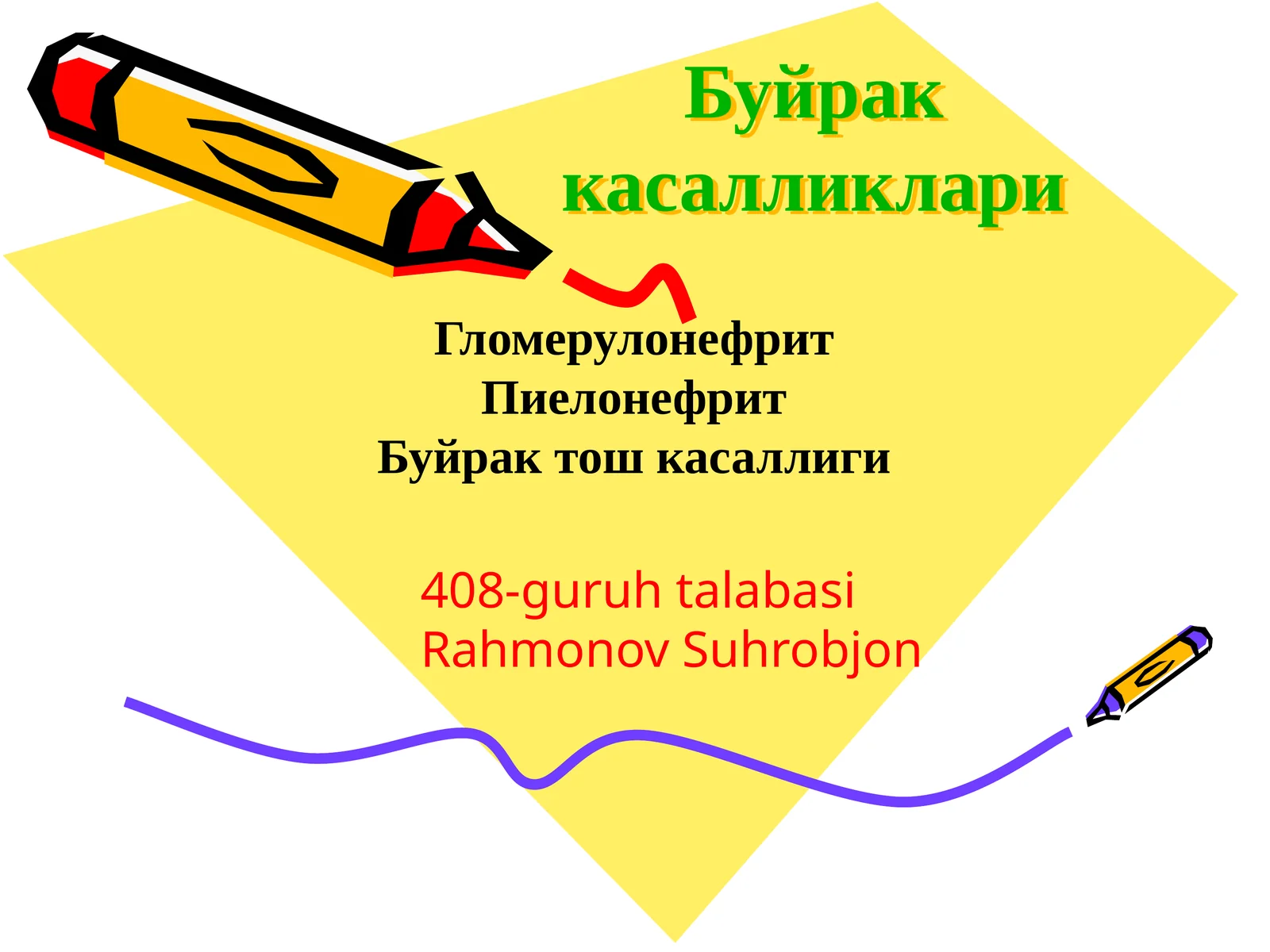 Буйрак касалликлари