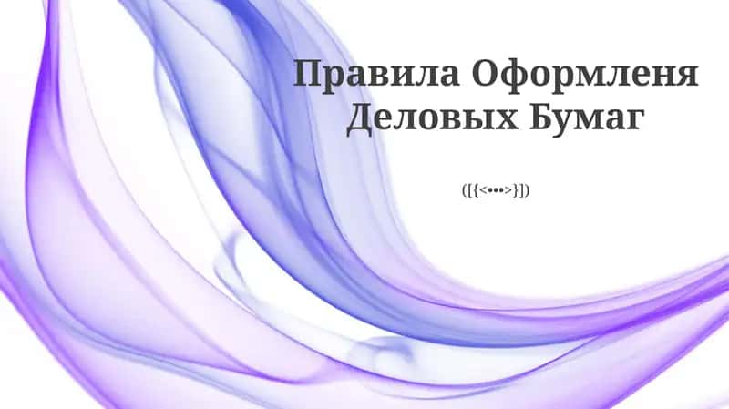 Правила Оформленя Деловых Бумаг