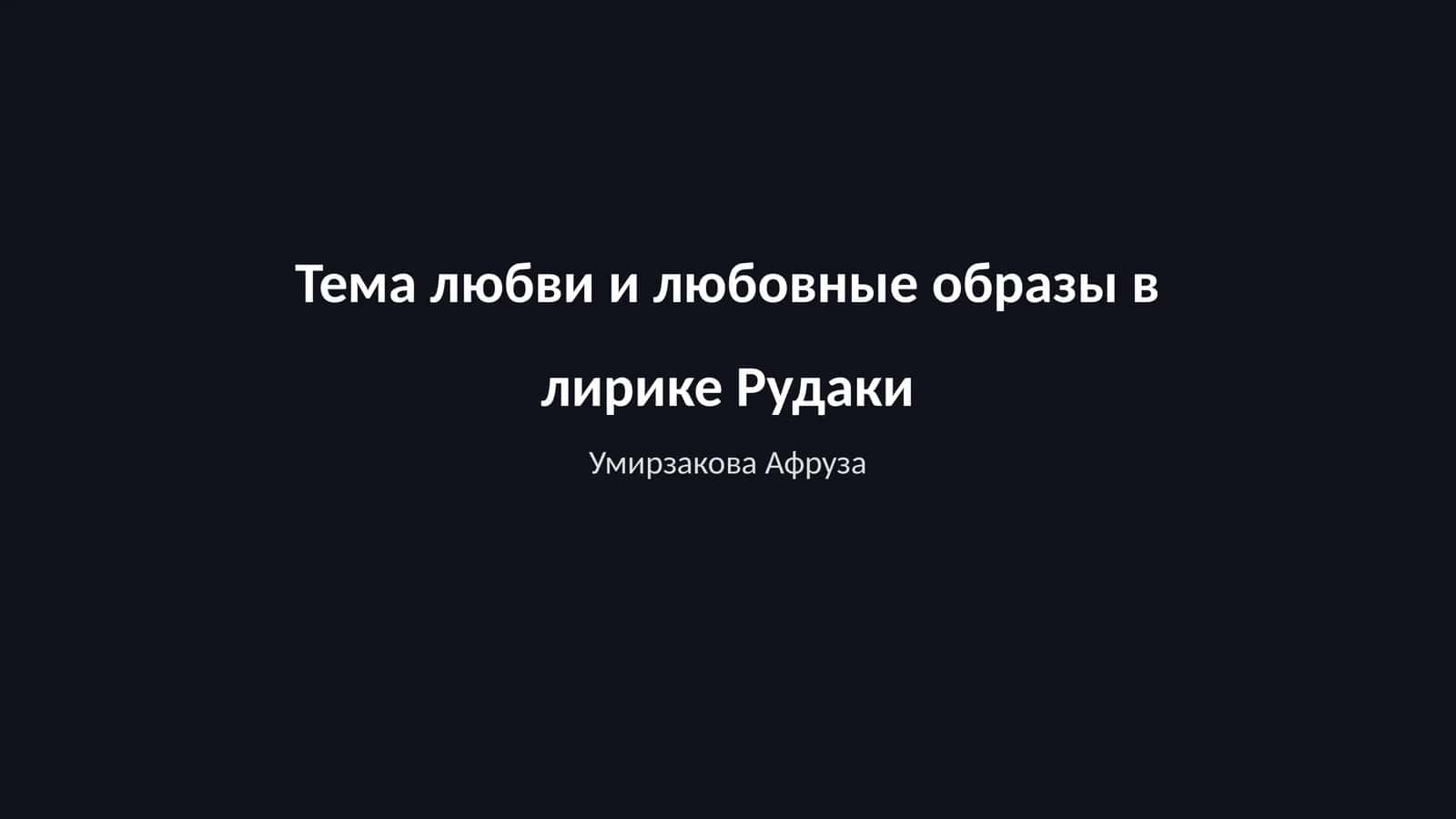 Тема любви и любовные образы в лирике Рудаки