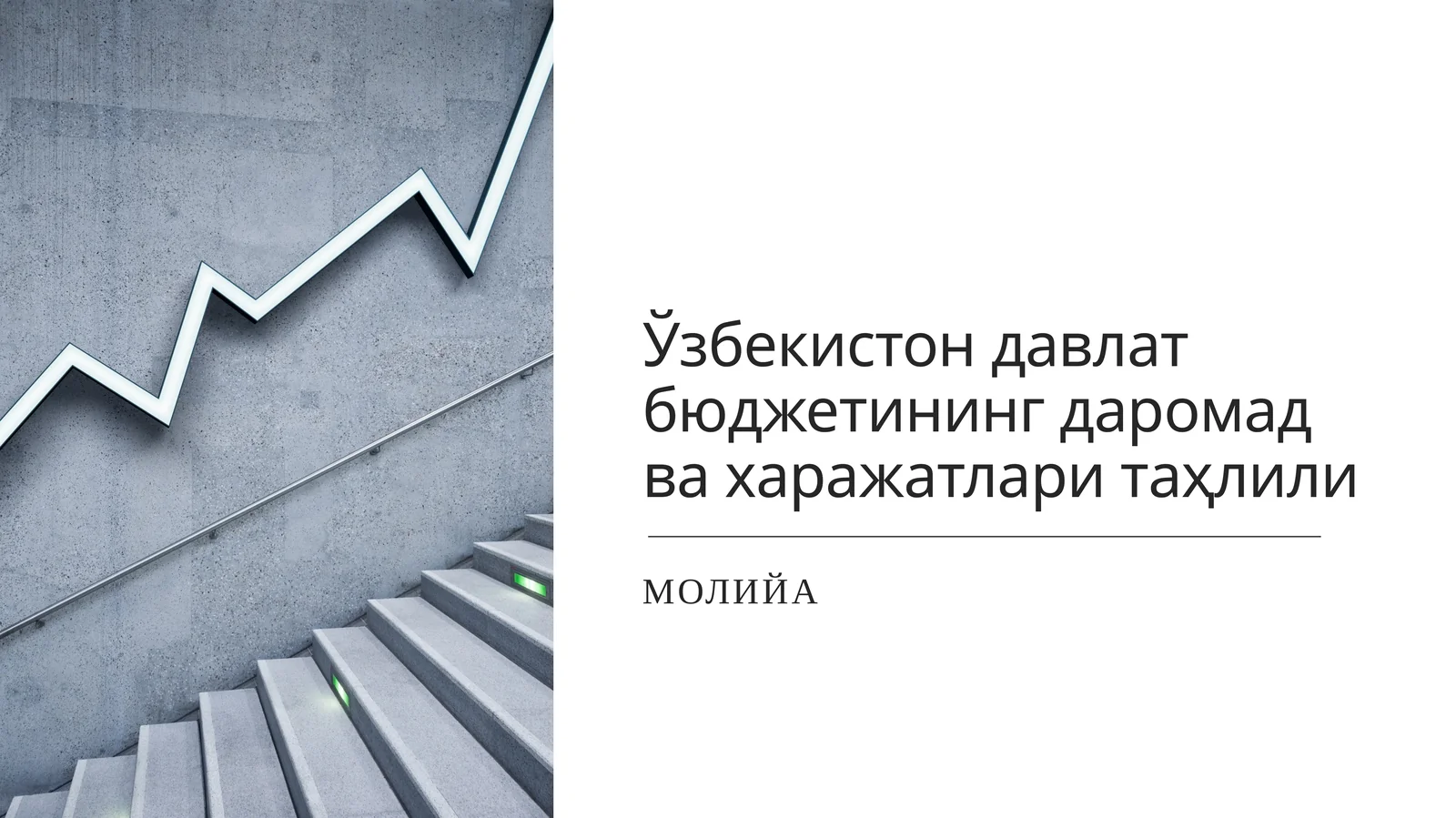 Ўзбекистонда давлат бюджетининг даромад ва харажатлари таҳлили