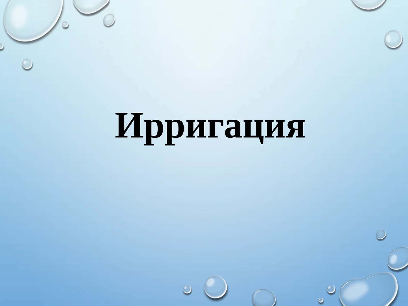 Ирригация