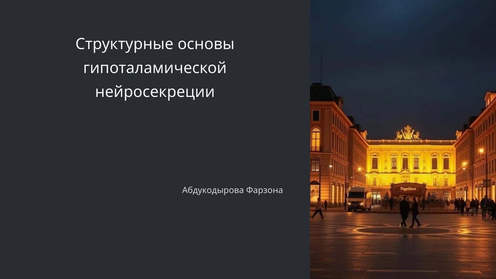 Структурные основы гипоталамической нейросекреции