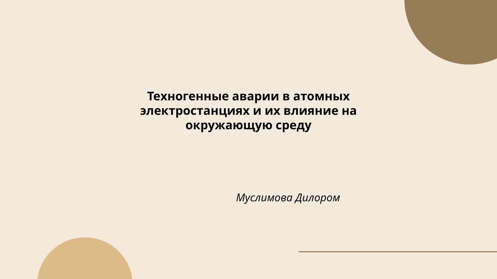 Техногенные аварии в атомных электростанциях и их влияние на окружающую среду