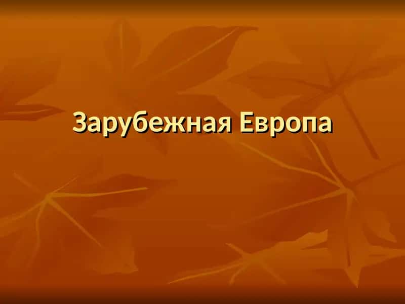 Зарубежная Европа