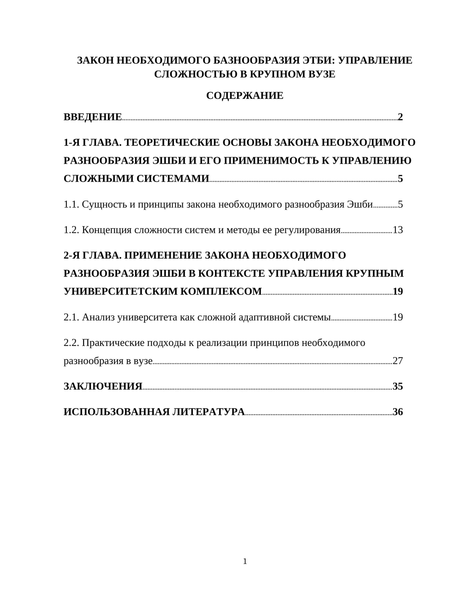 ЗАКОН НЕОБХОДИМОГО БАЗНООБРАЗИЯ ЭТБИ: УПРАВЛЕНИЕ СЛОЖНОСТЬЮ В КРУПНОМ ВУЗЕ