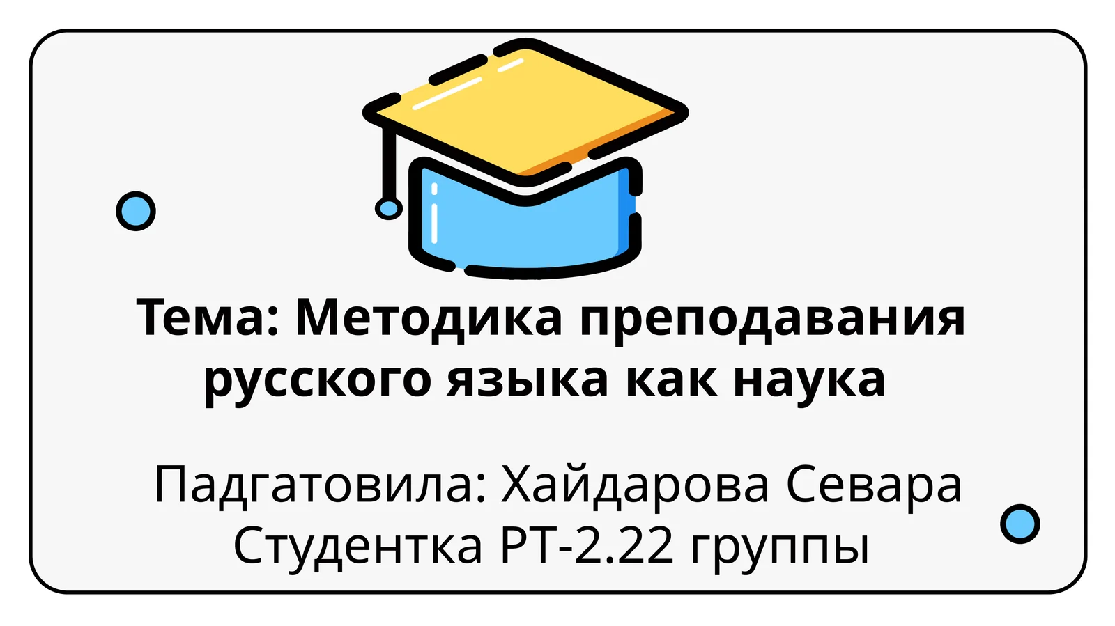 Методика преподавания русского языка как наука