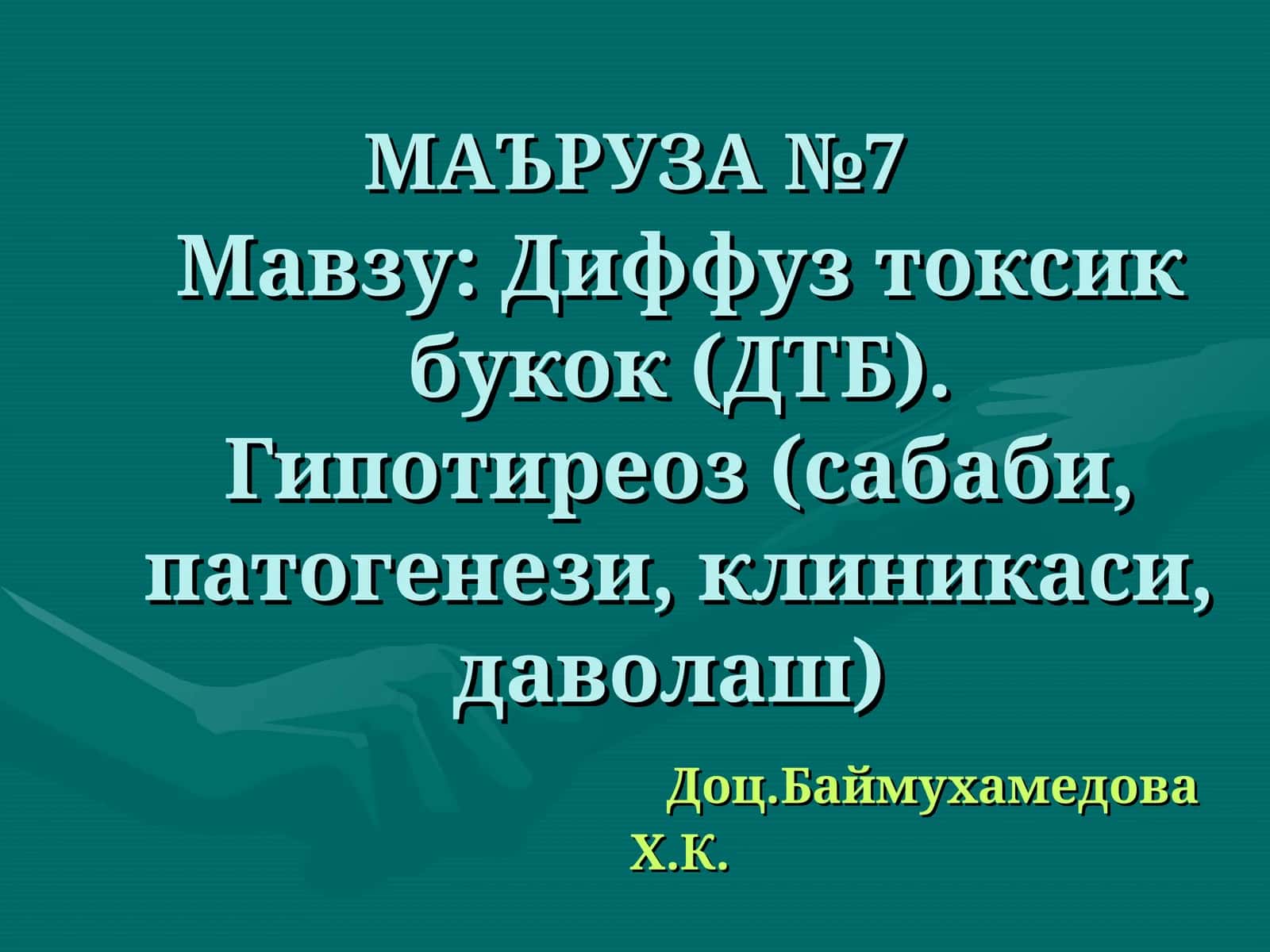 Диффуз токсик букок (ДТБ). Гипотиреоз (сабаби, патогенези, клиникаси, даволаш)