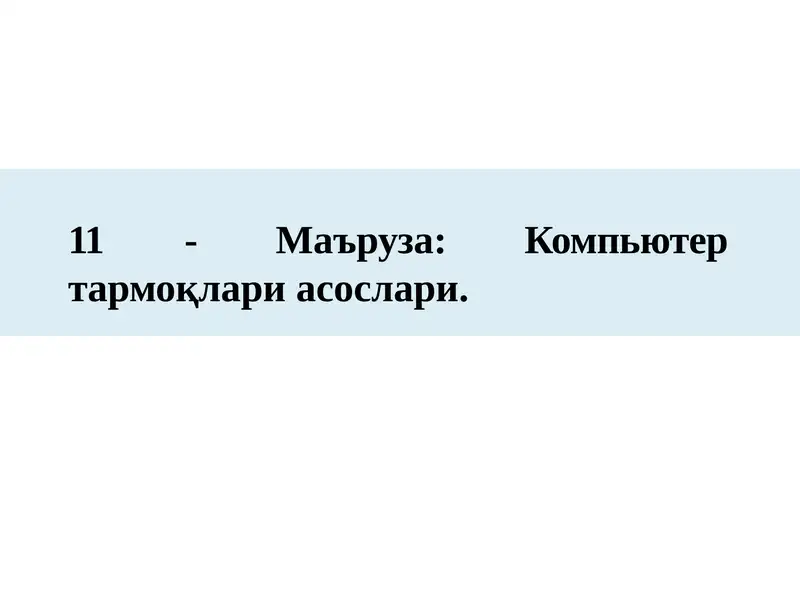 11-Маъруза:тармоқлар асослари