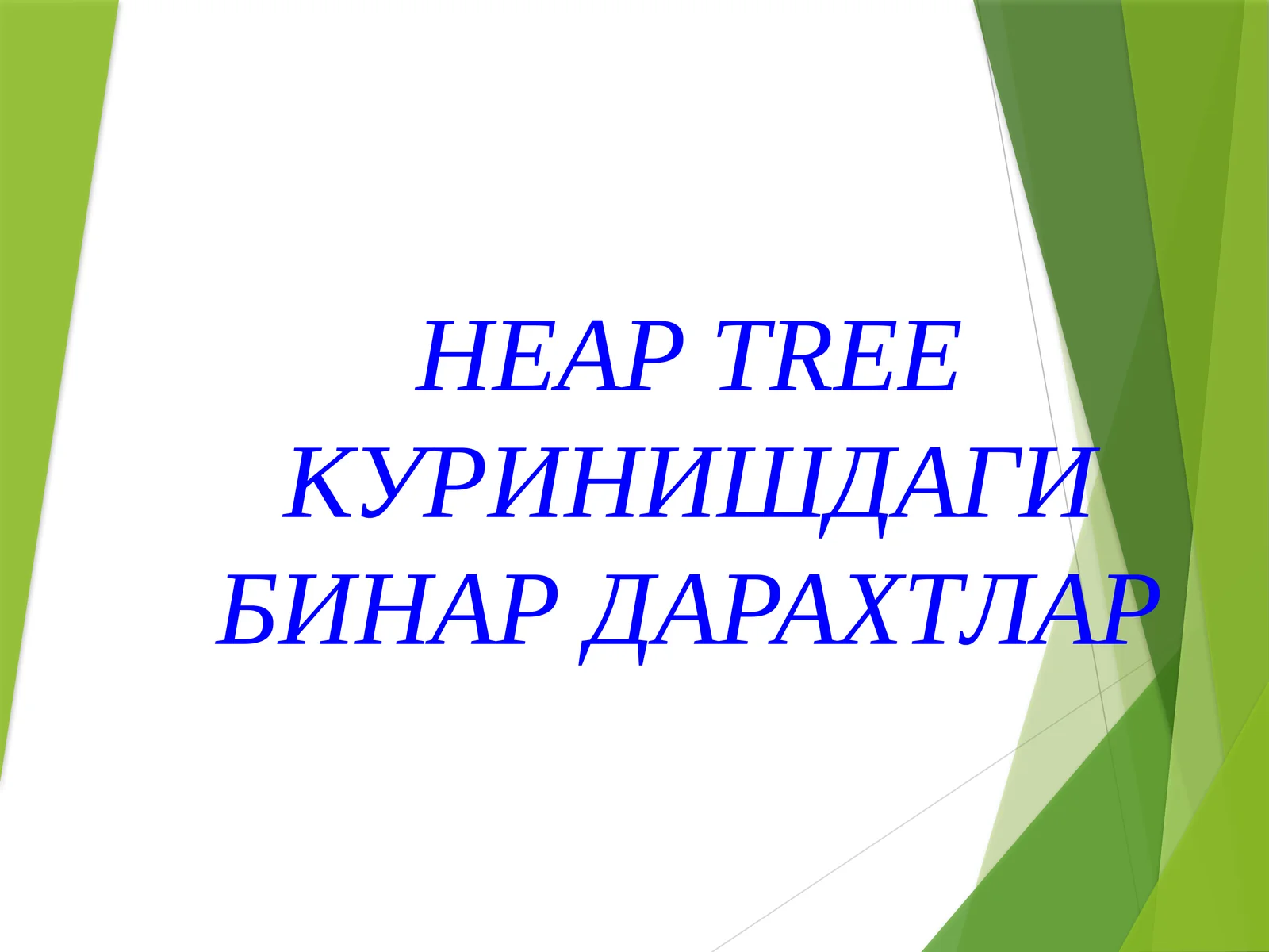 Бинар Дарахтлар